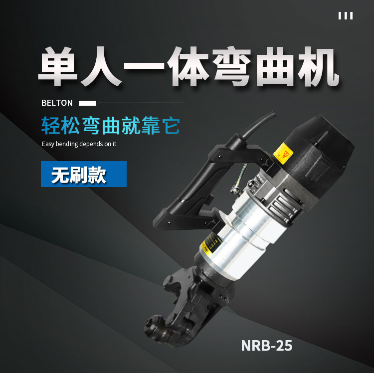 單人電動(dòng)無(wú)刷彎曲機(jī)NRB-22(圖1)